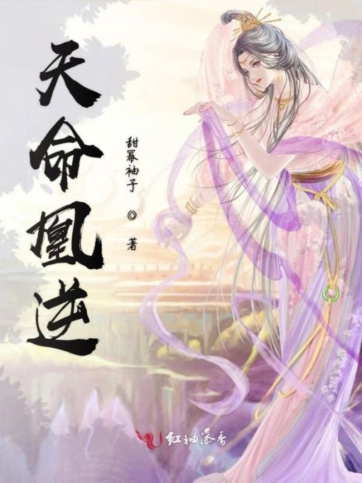 天命凰逆 天命凰逆