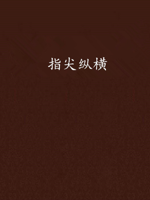 指尖縱橫