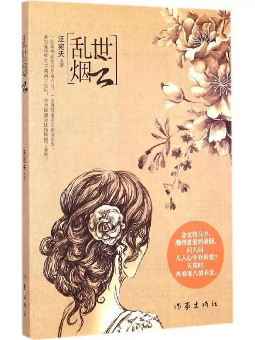 亂世煙雲(2015年作家出版社出版的圖書) 亂世煙雲(2015年作家出版社出版的圖書)