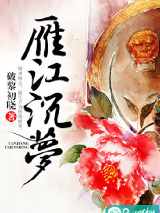 雁江沉夢 雁江沉夢