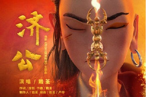 濟公(電影《濟公之降龍降世》主題曲) 濟公(電影《濟公之降龍降世》主題曲)