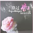 路過桃夭 路過桃夭