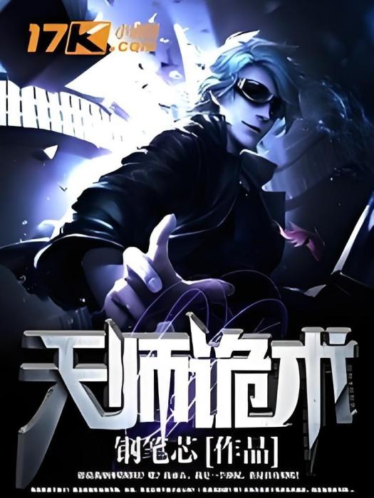 天師詭術 天師詭術