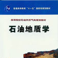 石油地質學(地質學分支學科)
