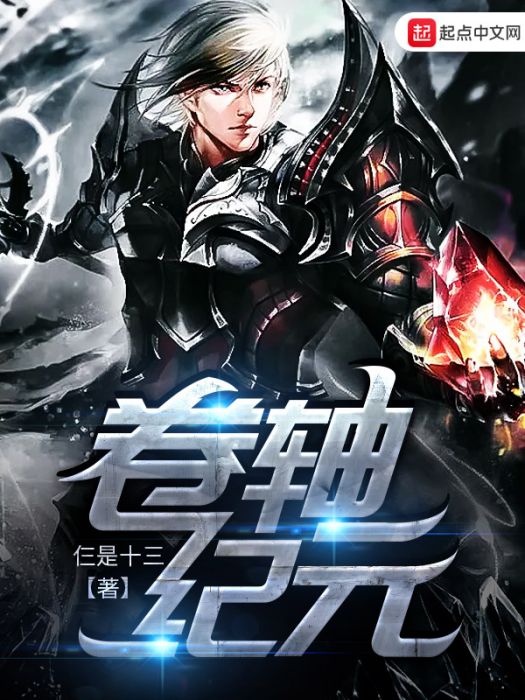 捲軸紀元 捲軸紀元