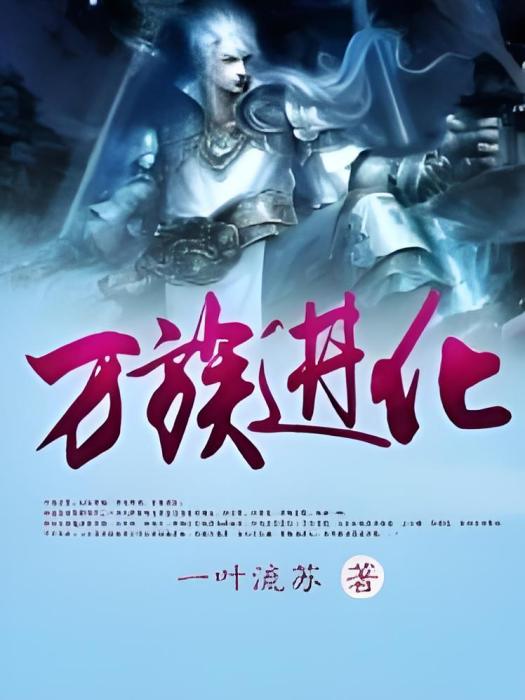 萬族進化 萬族進化