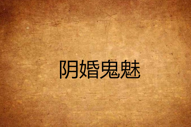 陰婚鬼魅 陰婚鬼魅
