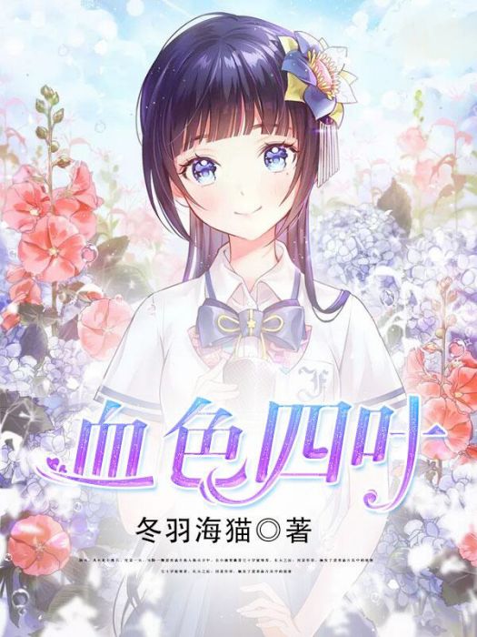 八重目害子 八重目害子