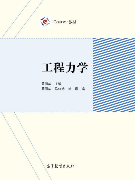 工程力學(2019年高等教育出版社出版的圖書) 工程力學(2019年高等教育出版社出版的圖書)