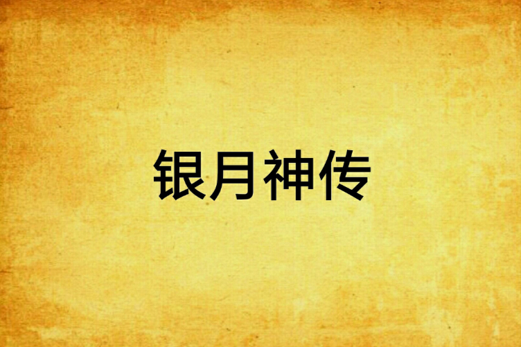 銀月神傳