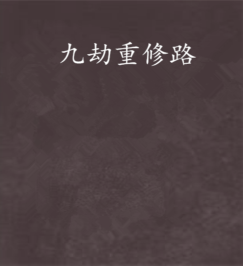 九劫重修路 九劫重修路