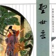 中國古典小說普及叢書：型世言