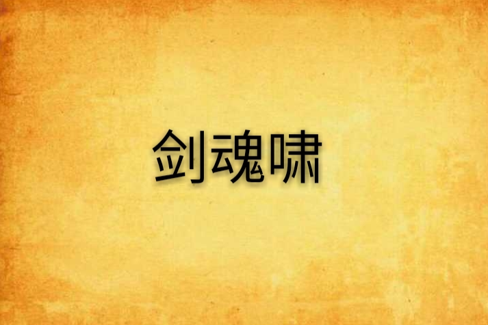 劍魂嘯 劍魂嘯
