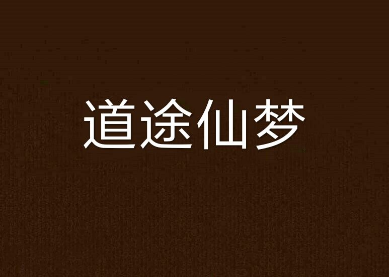 道途仙夢 道途仙夢