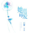 她很可愛 她很可愛