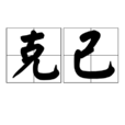 克己 克己