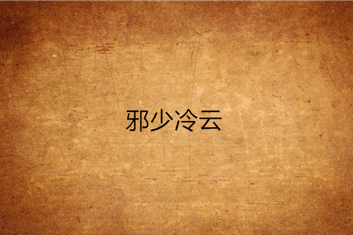 邪少冷雲 邪少冷雲