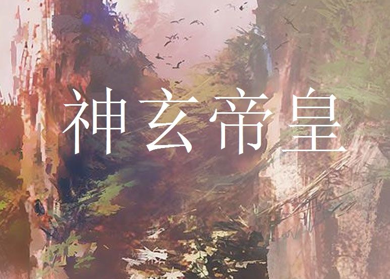 神玄帝皇 神玄帝皇