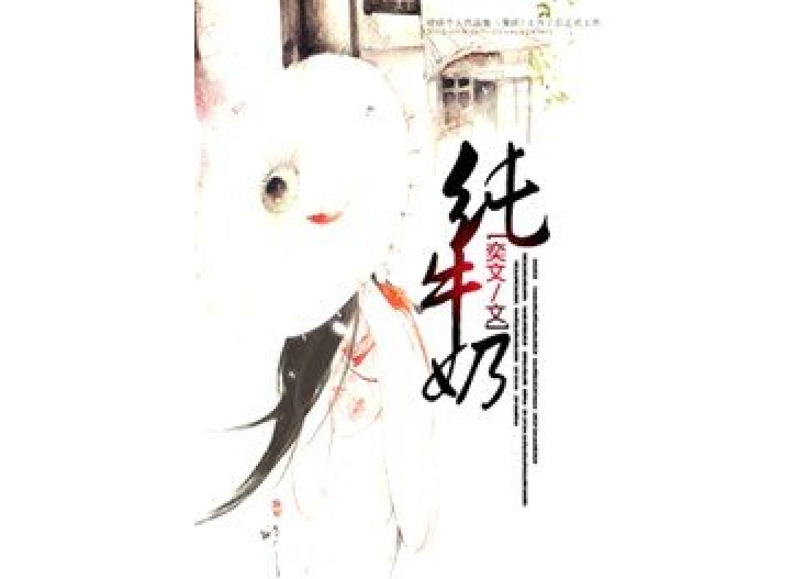 純牛奶 純牛奶