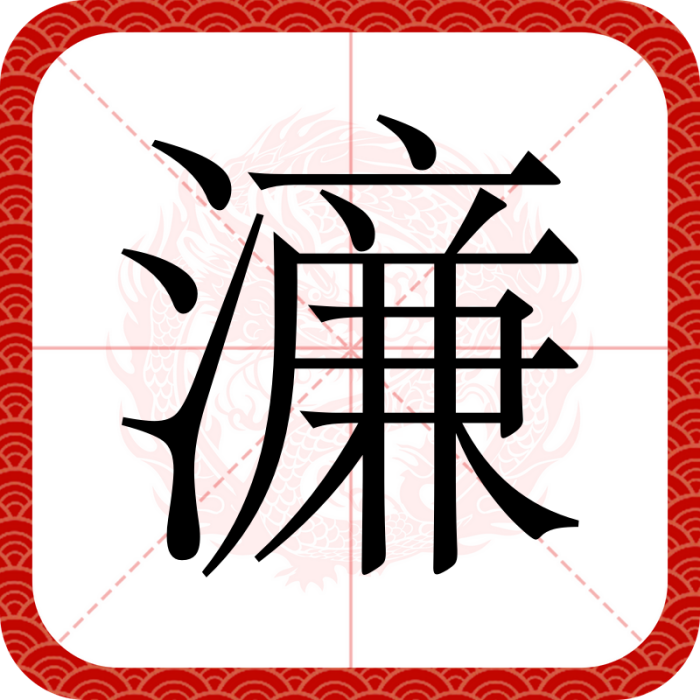 濓 濓