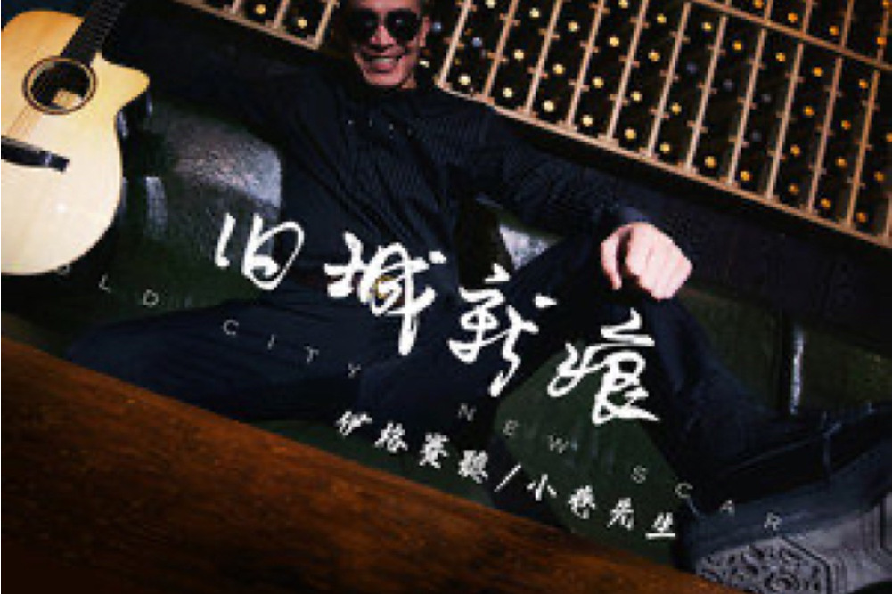 舊城新痕 舊城新痕
