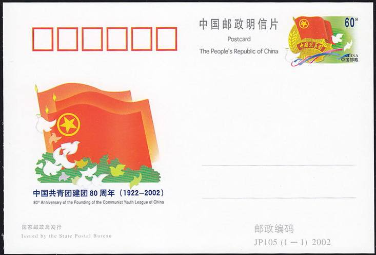 《中國共青團建團80周年》紀念郵資明信片