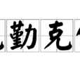 克勤克儉 克勤克儉