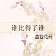 誰比得了誰 誰比得了誰