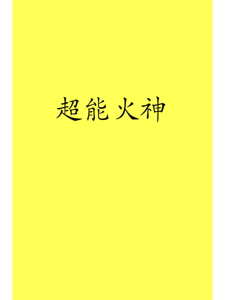 超能火神 超能火神