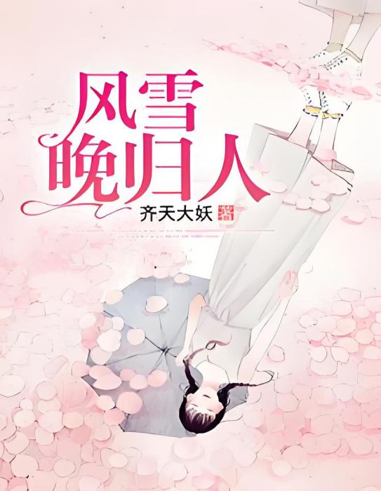 風雪晚歸人 風雪晚歸人