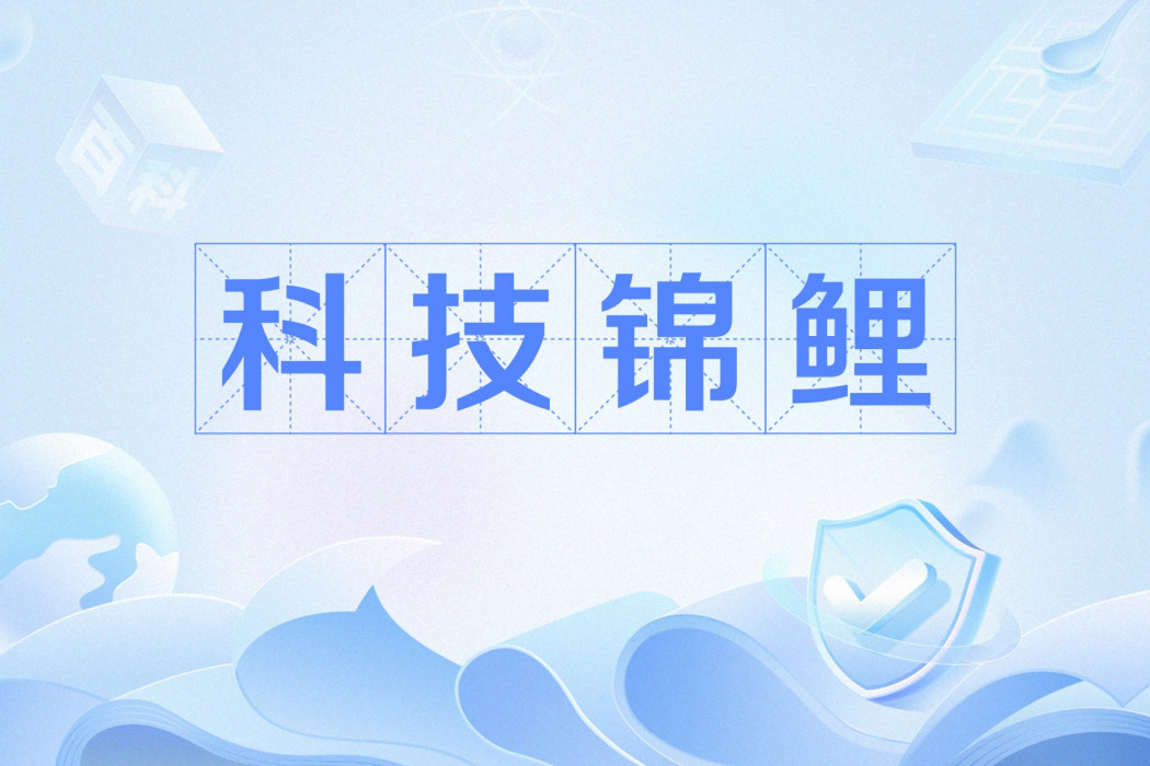 科技錦鯉 科技錦鯉