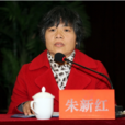 朱新紅(大荔縣人民政府副縣長) 朱新紅(大荔縣人民政府副縣長)
