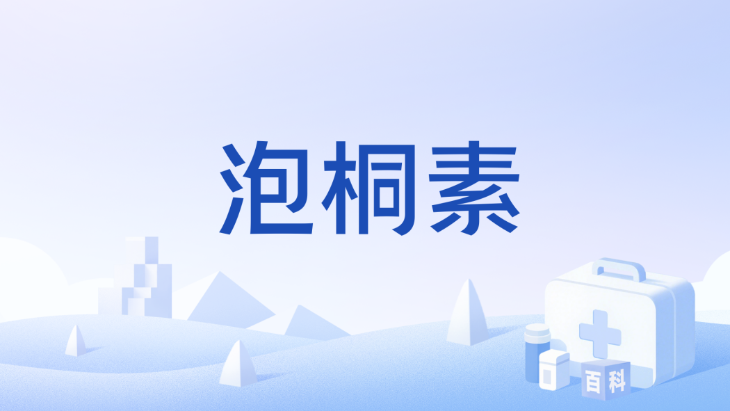 泡桐素 泡桐素