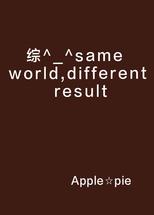 綜^_^same world,different result