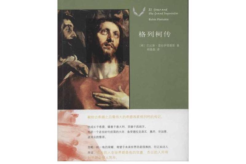 格列柯傳(2012年出版的圖書) 格列柯傳(2012年出版的圖書)