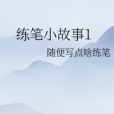 練筆小故事1 練筆小故事1