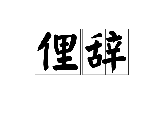 俚辭 俚辭
