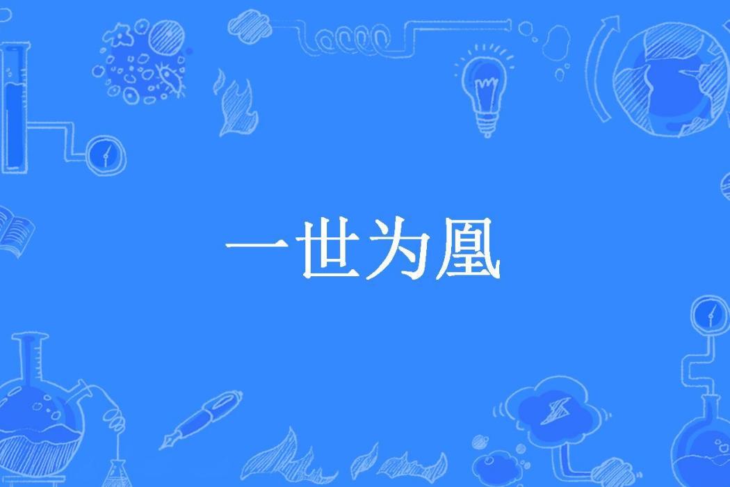 一世為凰 一世為凰