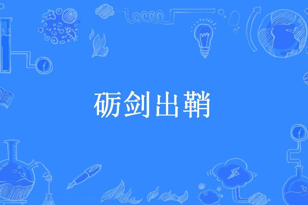 礪劍出鞘 礪劍出鞘