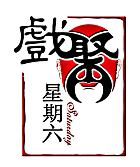 戲聚星期六 戲聚星期六