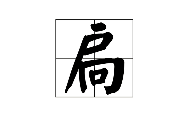 扃(漢字)