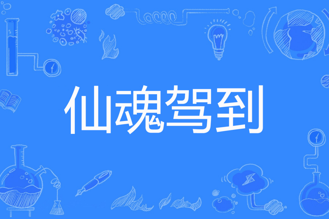 仙魂駕到 仙魂駕到