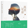 孤單星球(獨木舟、LOST 7作品) 孤單星球(獨木舟、LOST 7作品)