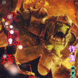 妖魔橫行(幽冥判官創作的網路小說) 妖魔橫行(幽冥判官創作的網路小說)
