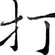 打姓 打姓