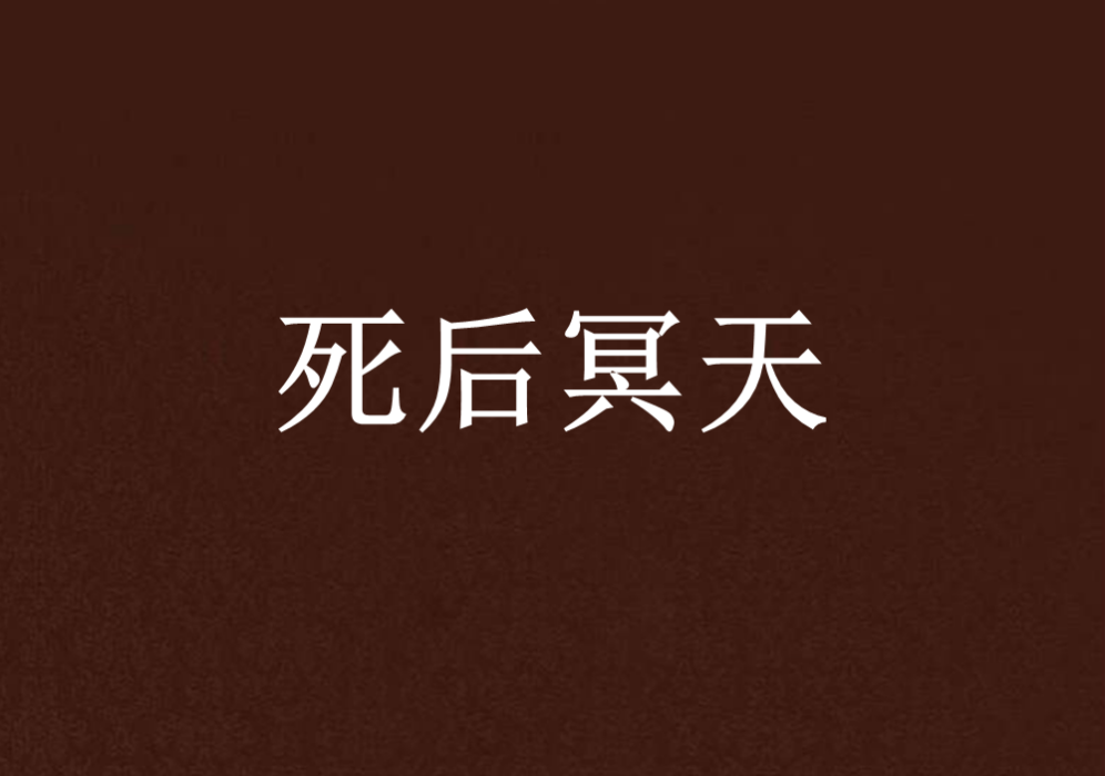 死後冥天 死後冥天