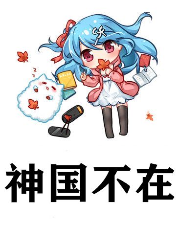 神國不在 神國不在