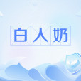白人奶 白人奶