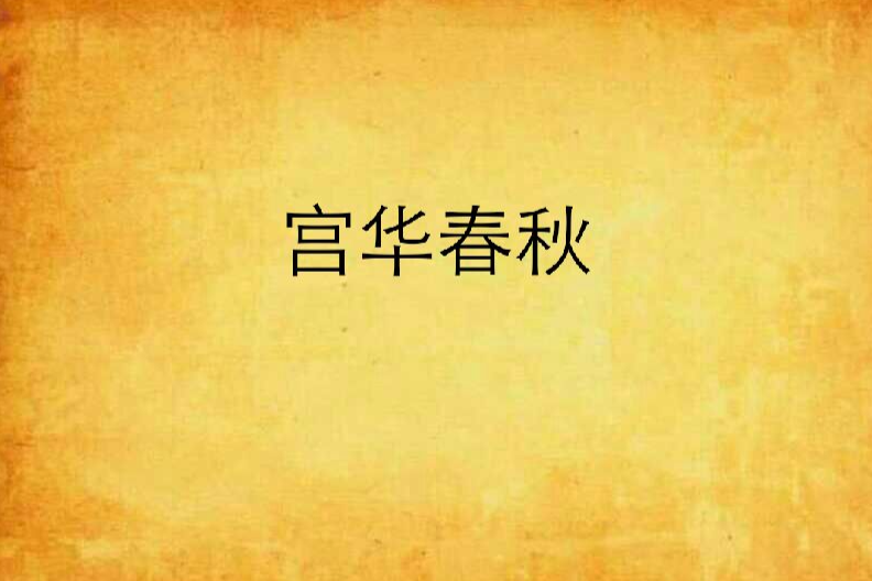 宮華春秋 宮華春秋