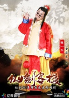 仙劍客棧(2015年吳磊主演網路劇)